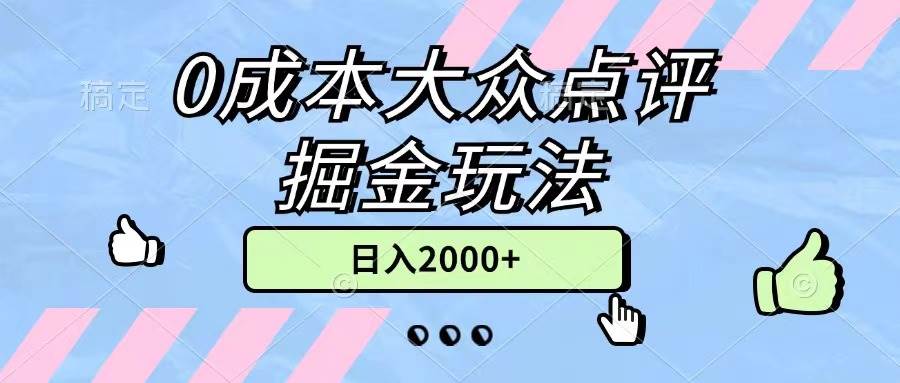 0成本大众点评掘金玩法，几分钟一条原创作品，小白无脑日入2000+无上限-展望网