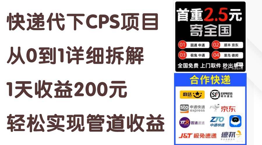 快递代下CPS项目从0到1详细拆解,1天收益200元,轻松实现管道收益-展望网