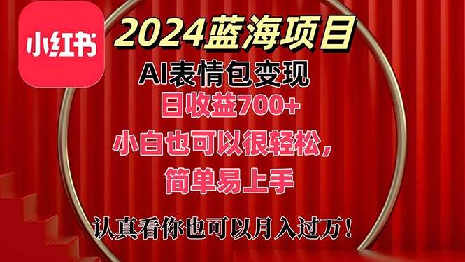 上架1小时收益直接700+，2024最新蓝海AI表情包变现项目，小白也可直接...-展望网