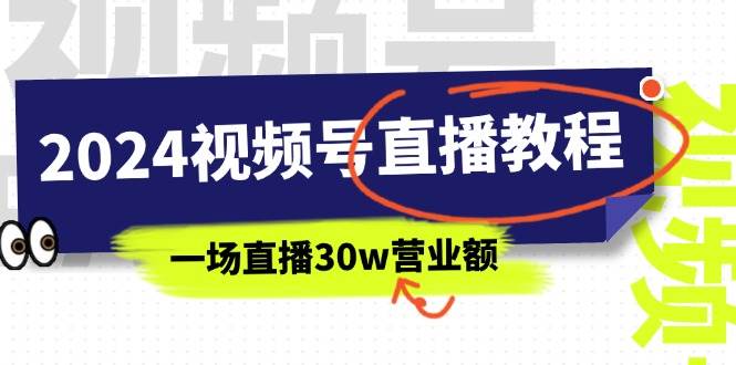 2024视频号直播教程：视频号如何赚钱详细教学，一场直播30w营业额（37节）-展望网