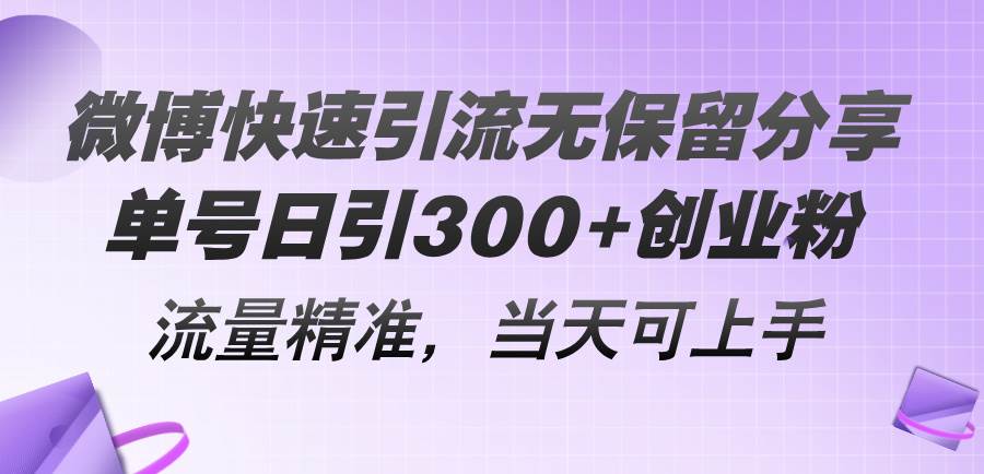微博快速引流无保留分享，单号日引300+创业粉，流量精准，当天可上手-展望网