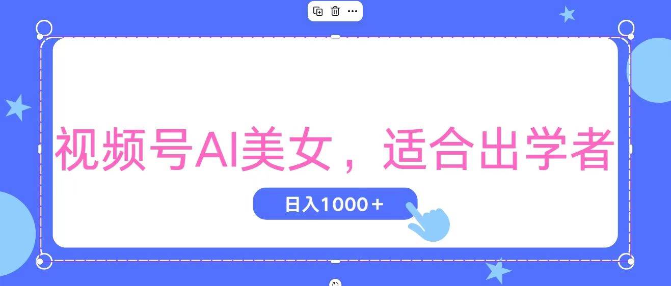 视频号AI美女，当天观察收益的增长，适合初学者，无脑操作，轻松实现日...-展望网
