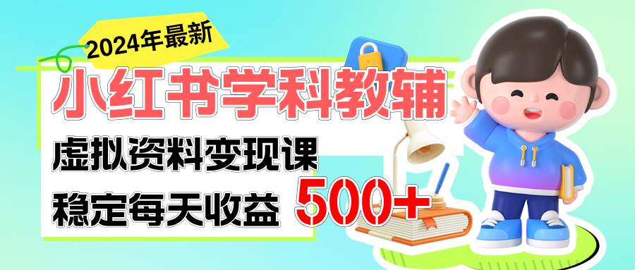 稳定轻松日赚500+ 小红书学科教辅 细水长流的闷声发财项目-展望网