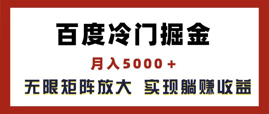 百度冷门掘金，月入5000＋，无限矩阵放大，实现管道躺赚收益-展望网