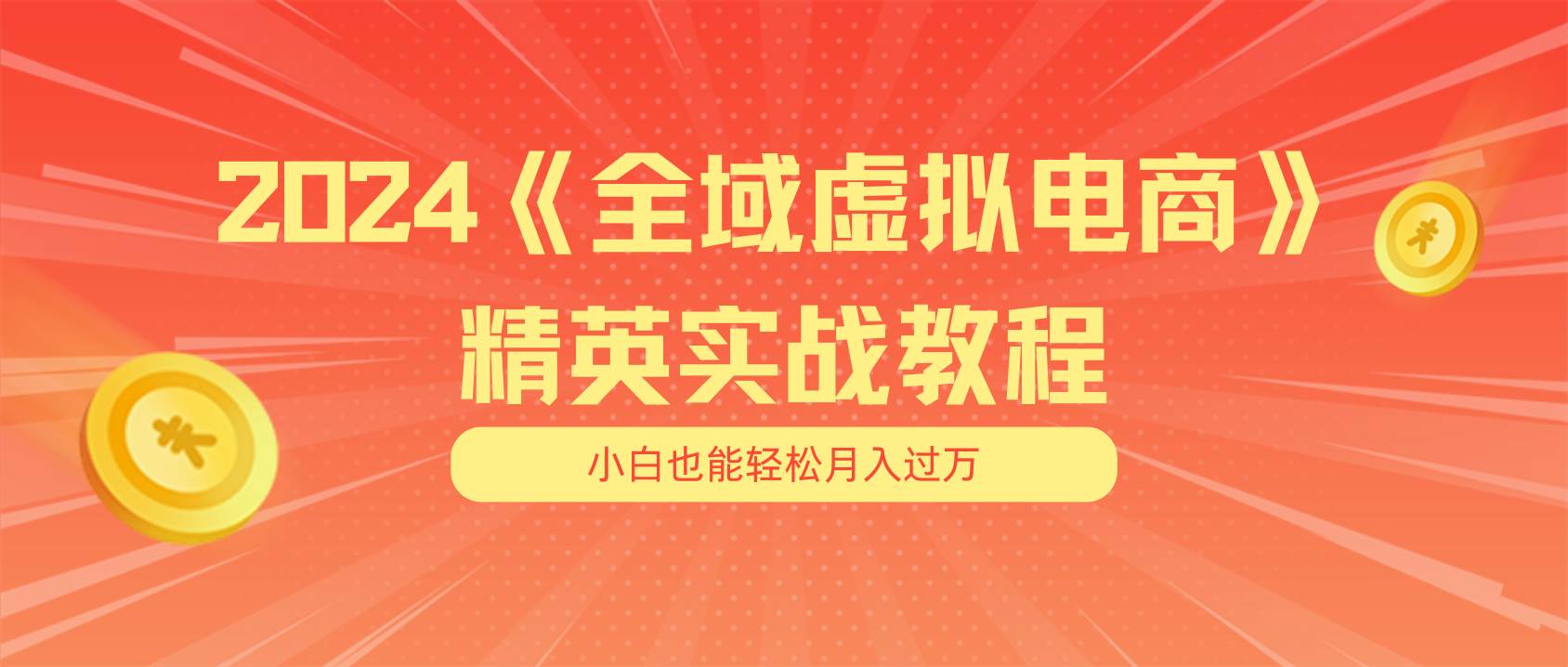 月入五位数 干就完了 适合小白的全域虚拟电商项目（无水印教程+交付手册）-展望网