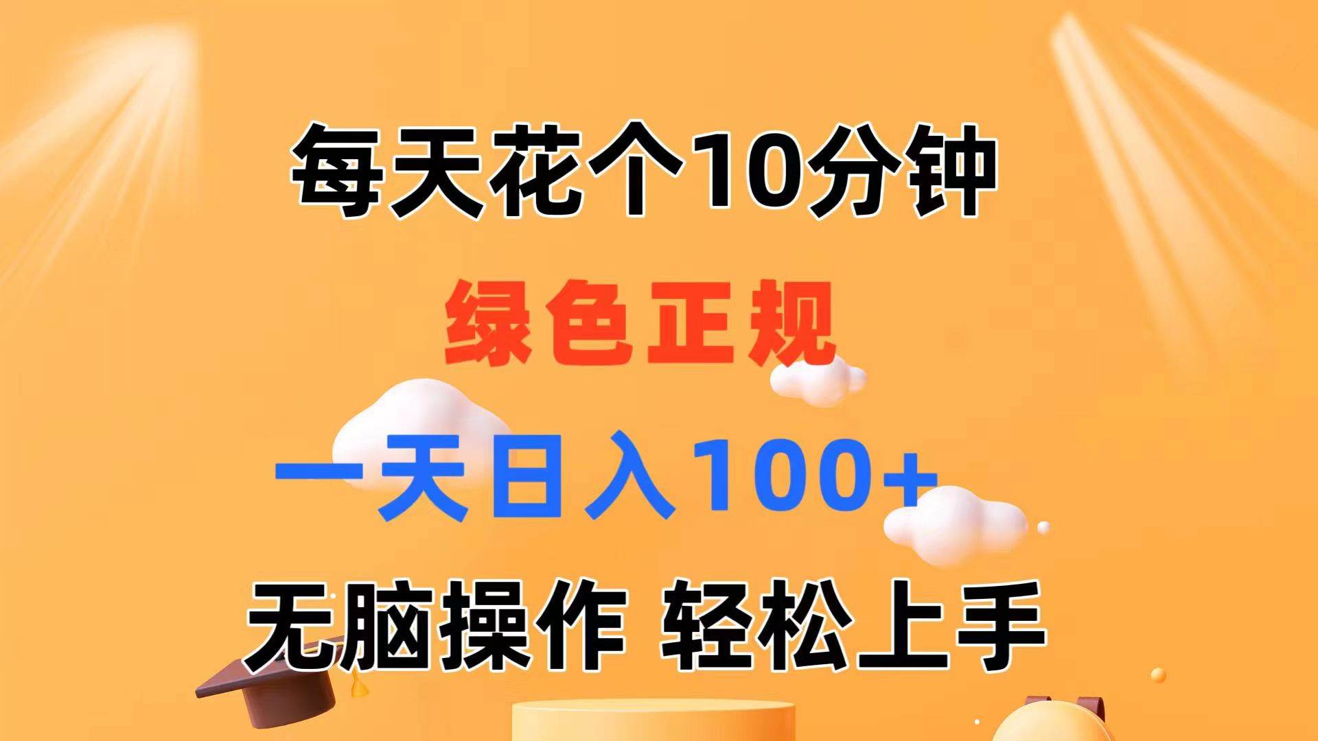 每天10分钟 发发绿色视频 轻松日入100+ 无脑操作 轻松上手-展望网