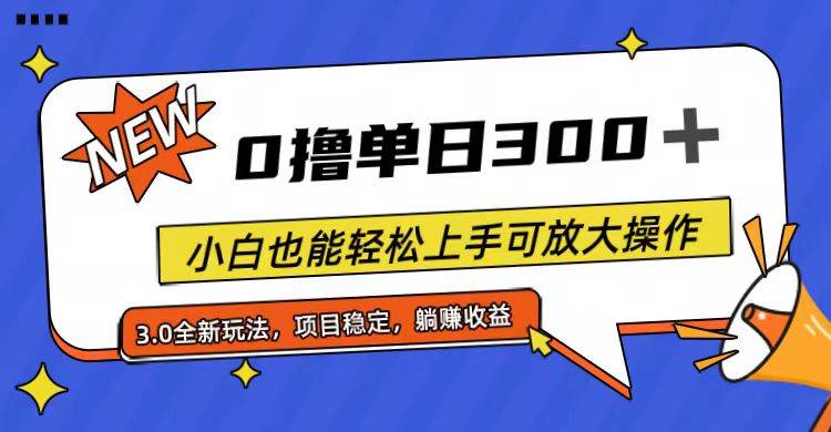 全程0撸，单日300+，小白也能轻松上手可放大操作-展望网