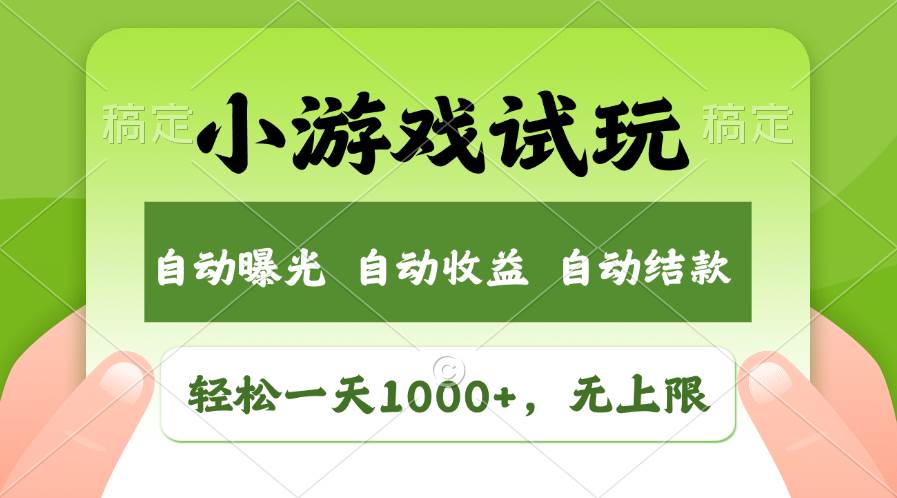 轻松日入1000+，小游戏试玩，收益无上限，全新市场！-展望网