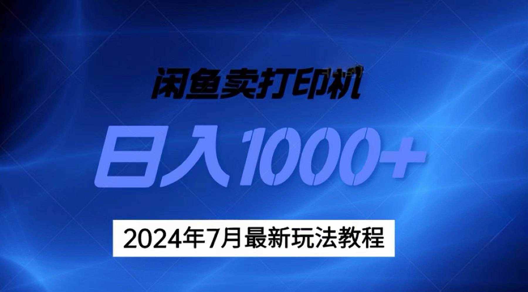 2024年7月打印机以及无货源地表最强玩法，复制即可赚钱 日入1000+-展望网