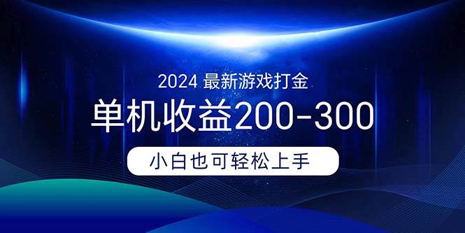 2024最新游戏打金单机收益200-300-展望网