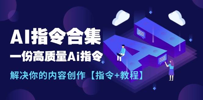 最新AI指令合集，一份高质量Ai指令，解决你的内容创作【指令+教程】-展望网