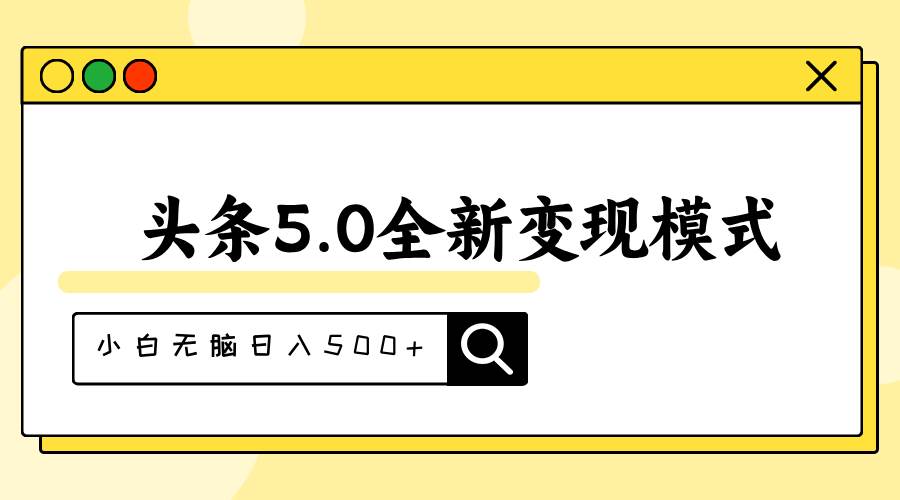 头条5.0全新赛道变现模式，利用升级版抄书模拟器，小白无脑日入500+-展望网