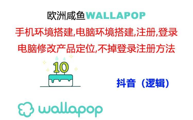 wallapop整套详细闭环流程：最稳定封号率低的一个操作账号的办法-展望网