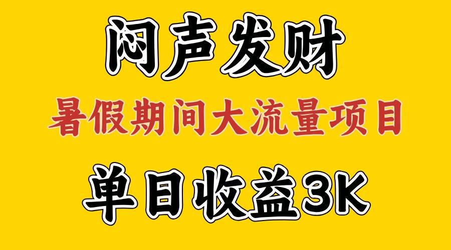 闷声发财，假期大流量项目，单日收益3千+ ，拿出执行力，两个月翻身-展望网