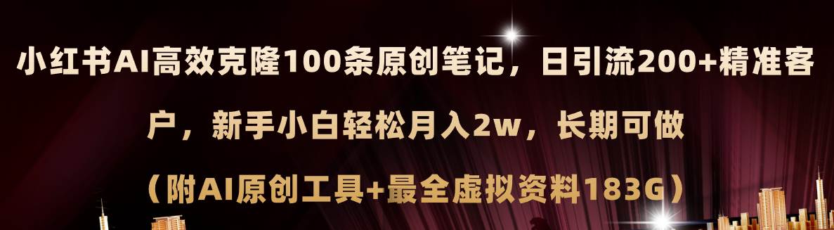 小红书AI高效克隆100原创爆款笔记，日引流200+，轻松月入2w+，长期可做...-展望网