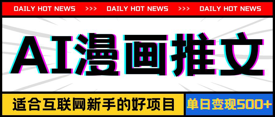 手机也能做AI漫画推文，播放量20w＋，新手玩家的福利，单日变现500+-展望网