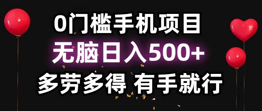 0门槛手机项目，无脑日入500+，多劳多得，有手就行-展望网
