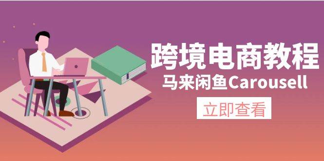 跨境电商教程：马来闲鱼Carousell：环境/邮箱/电话解决/产品上传及流量-展望网