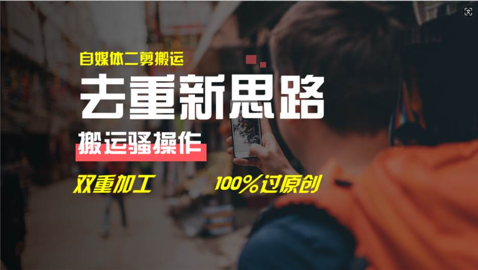 去重新思路，详细教你自媒体视频二剪搬运技术，自己加工双重去重100%过...-展望网