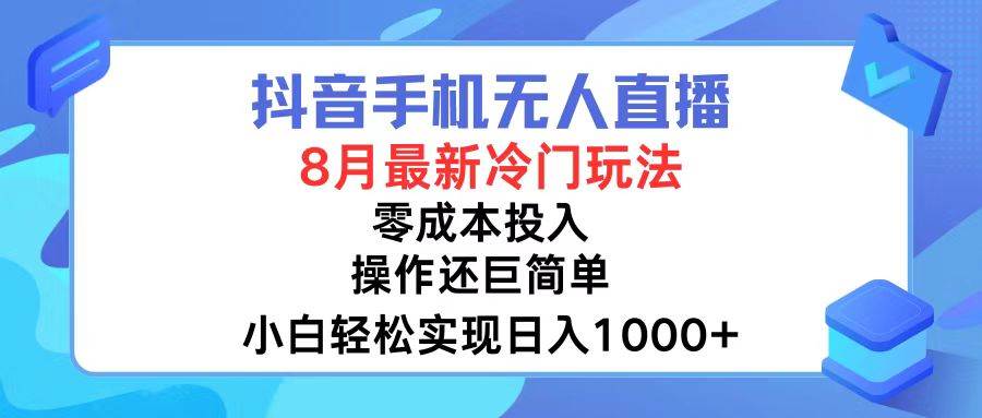 抖音手机无人直播，8月全新冷门玩法，小白轻松实现日入1000+，操作巨...-展望网