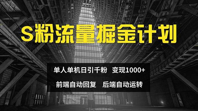 色粉流量掘金计划 单人单机日引千粉 日入1000+ 前端自动化回复   后端...-展望网