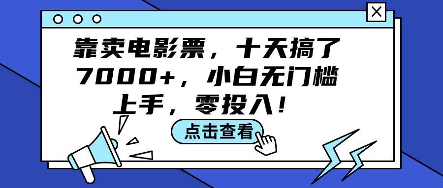 靠卖电影票，十天搞了7000+，小白无门槛上手，零投入！-展望网