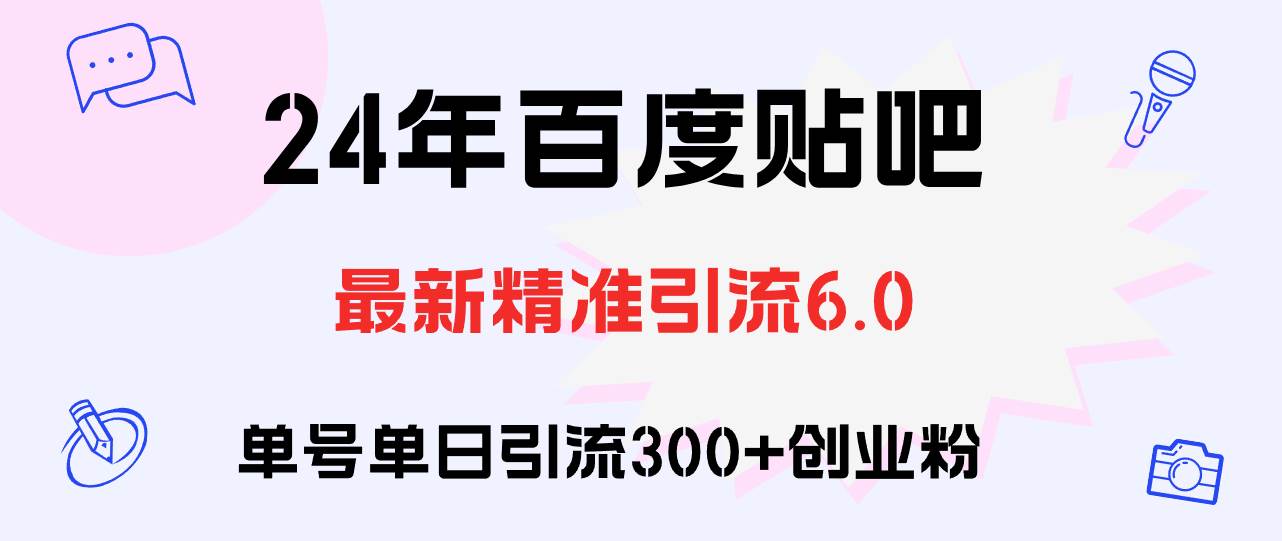 百度贴吧日引300+创业粉原创实操教程-展望网