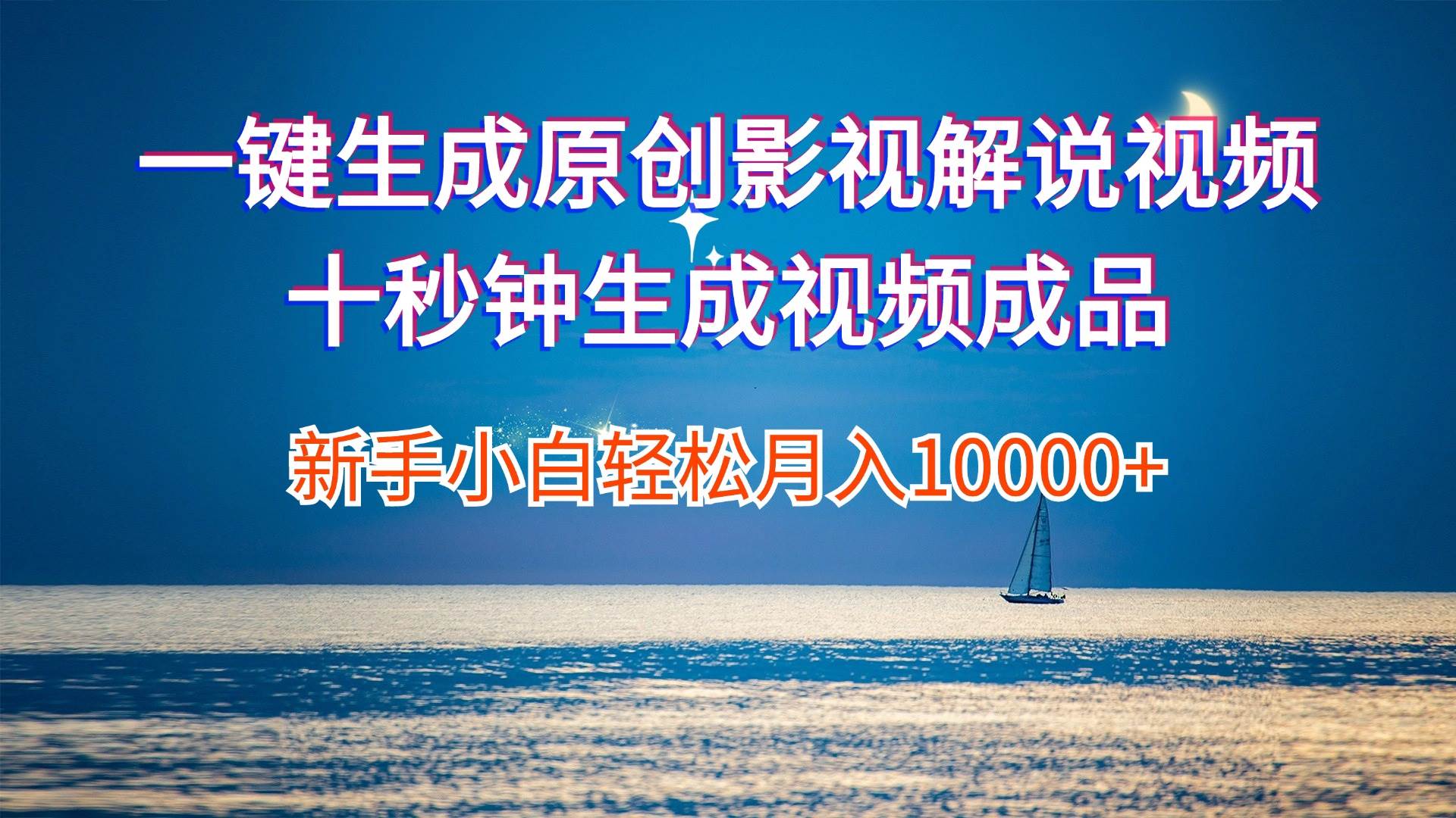 一键生成原创影视解说视频十秒钟生成文案解说背景音乐新手小白轻松月入...-展望网