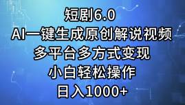 短剧6.0 AI一键生成原创解说视频，多平台多方式变现，小白轻松操作，日...-展望网