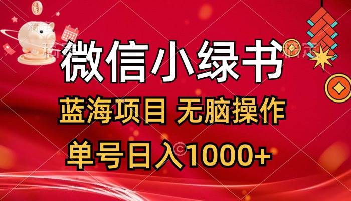 微信小绿书，蓝海项目，无脑操作，一天十几分钟，单号日入1000+-展望网