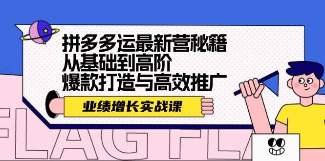 拼多多运最新营秘籍：业绩 增长实战课，从基础到高阶，爆款打造与高效推广-展望网