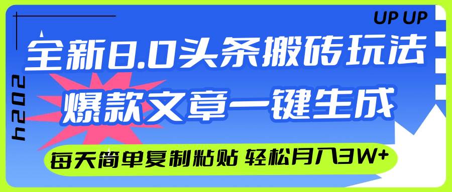 AI头条搬砖，爆款文章一键生成，每天复制粘贴10分钟，轻松月入3w+-展望网