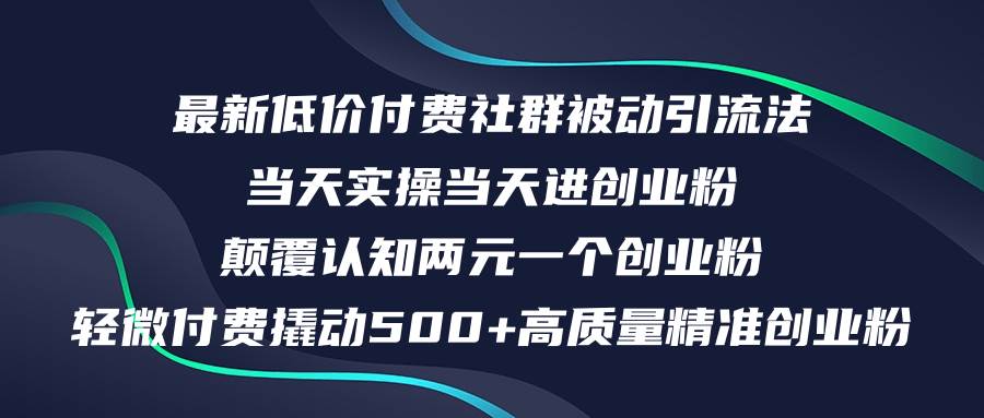 最新低价付费社群日引500+高质量精准创业粉，当天实操当天进创业粉，日…-展望网