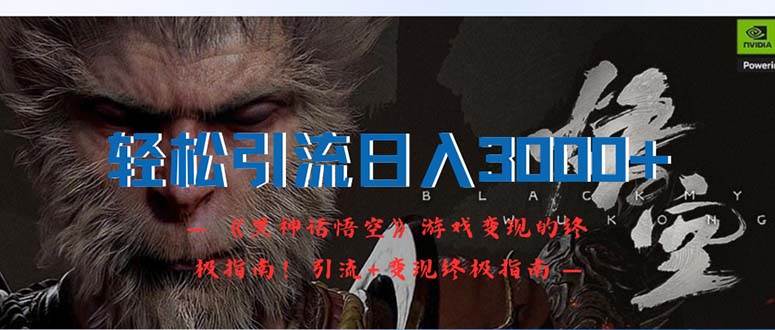 轻松引流日入3000+：《黑神话悟空》游戏变现的终极指南！引流+变现终极...-展望网