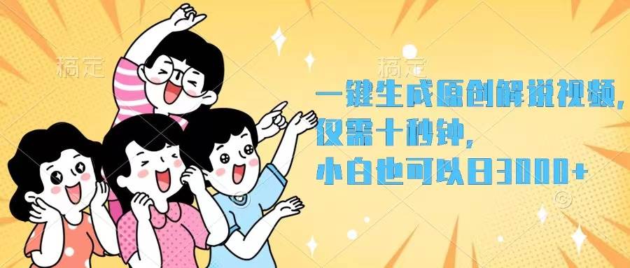 一键生成原创解说视频，仅需十秒钟，小白也可以日入3000+-展望网