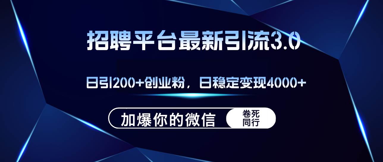 招聘平台日引流200+创业粉，加爆微信，日稳定变现4000+-展望网