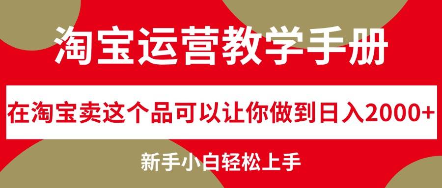 淘宝运营教学手册，在淘宝卖这个品可以让你做到日入2000+，新手小白轻...-展望网