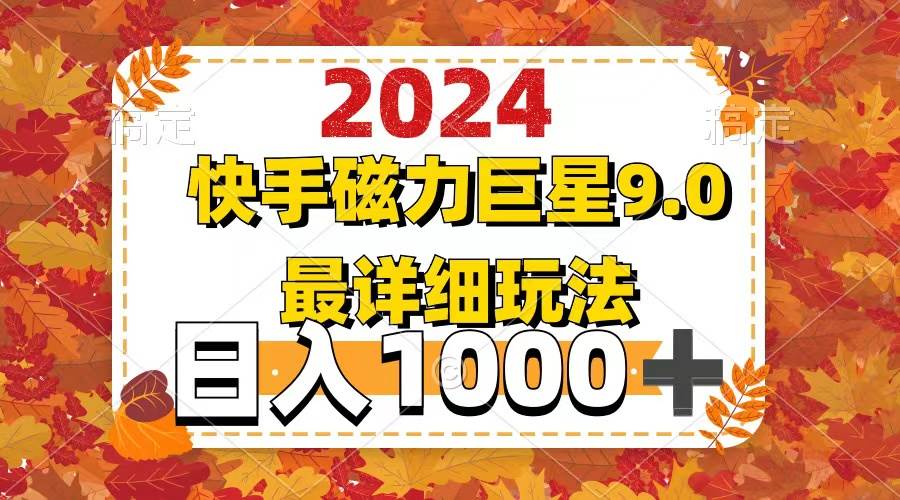 2024  9.0磁力巨星最新最详细玩法-展望网