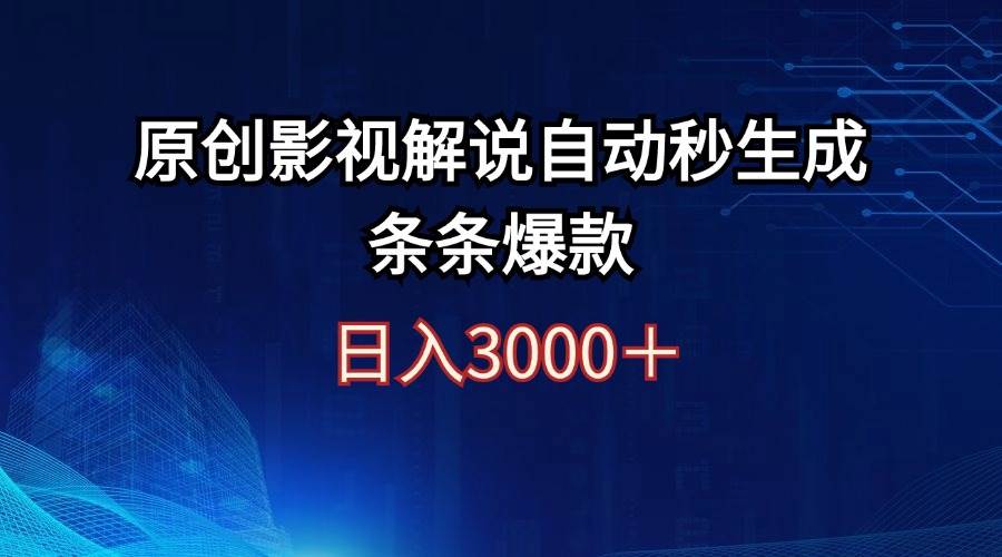 日入3000+原创影视解说自动秒生成条条爆款-展望网