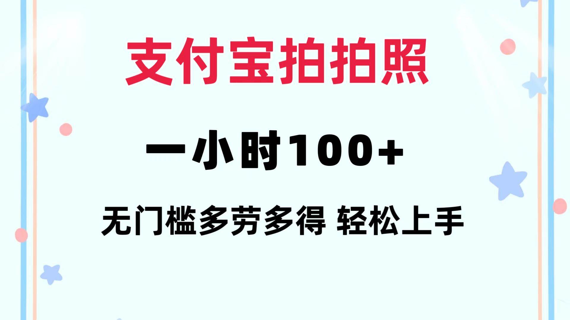 支付宝拍拍照 一小时100+ 无任何门槛  多劳多得 一台手机轻松操做-展望网