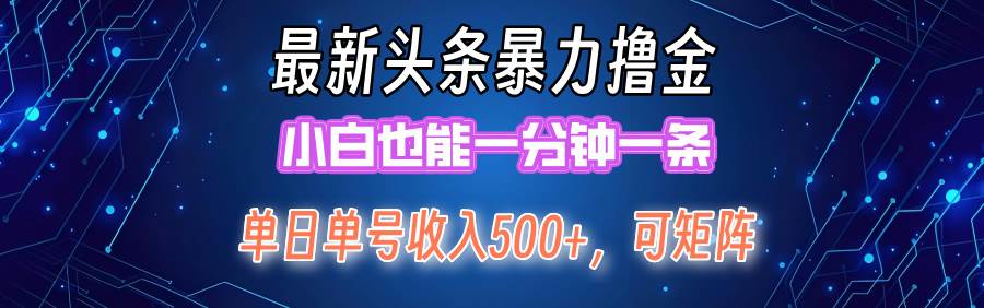 最新暴力头条掘金日入500+，矩阵操作日入2000+ ，小白也能轻松上手！-展望网